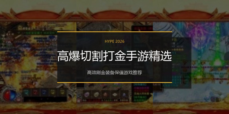 高爆切割打金手游精选