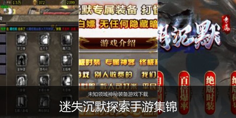 迷失沉默探索手游集锦