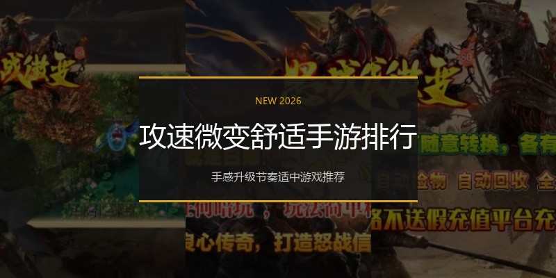攻速微变舒适手游排行
