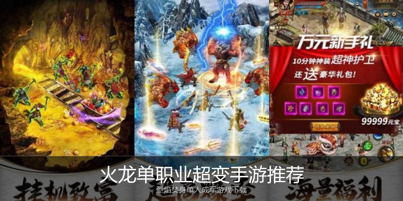 火龙单职业超变手游推荐