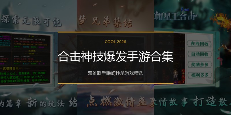 合击神技爆发手游合集