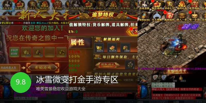 冰雪微变打金手游专区
