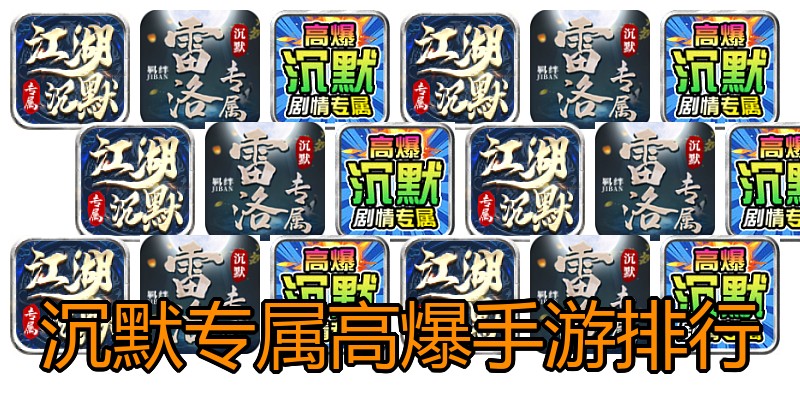 沉默专属高爆手游排行