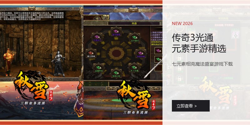 传奇3光通元素手游精选