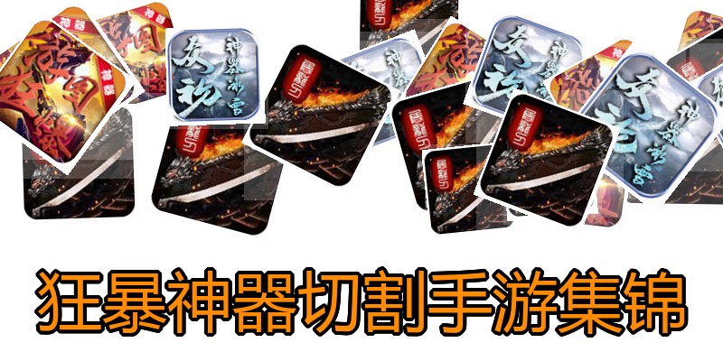 狂暴神器切割手游集锦