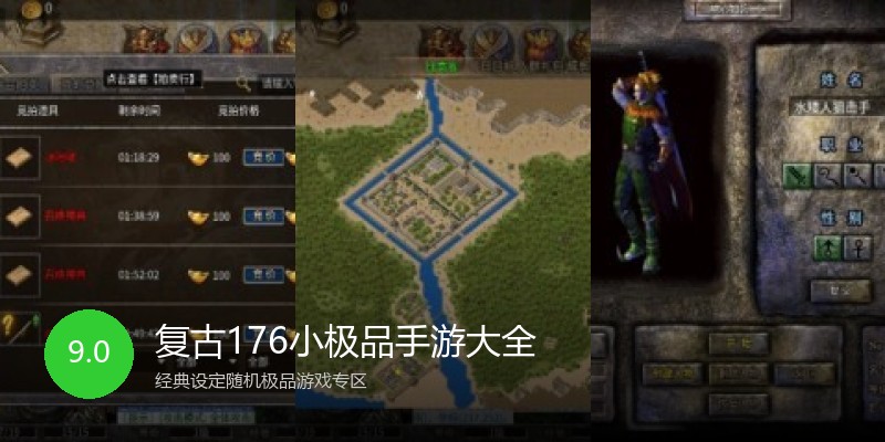 复古176小极品手游大全