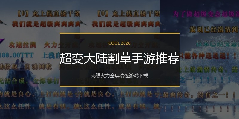 超变大陆割草手游推荐