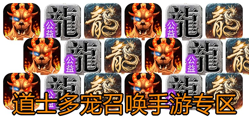 道士多宠召唤手游专区