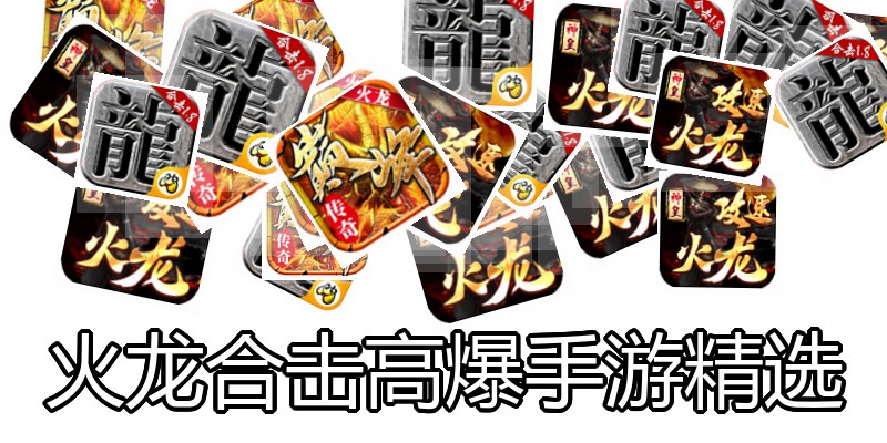 火龙合击高爆手游精选