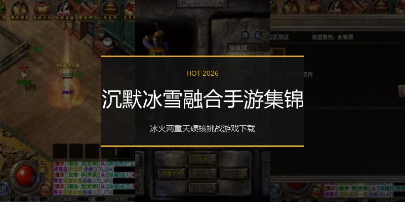 沉默冰雪融合手游集锦