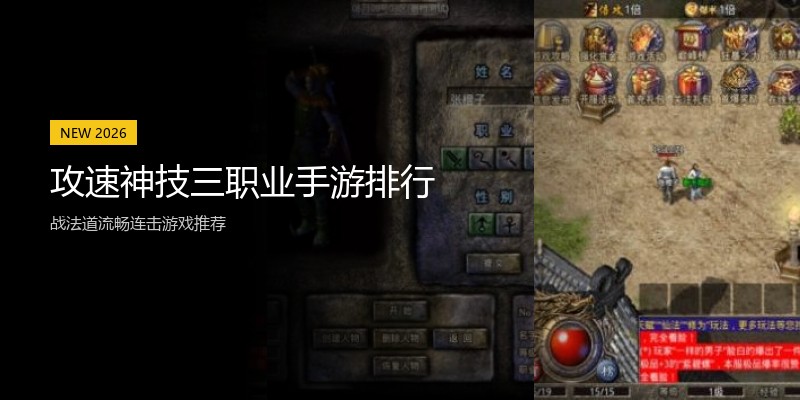 攻速神技三职业手游排行