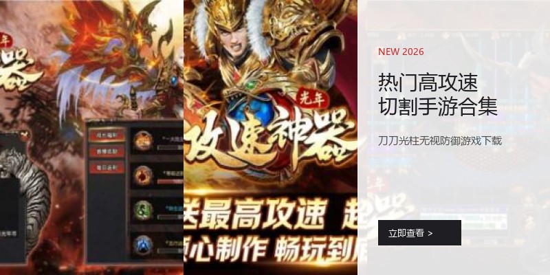 热门高攻速切割手游合集