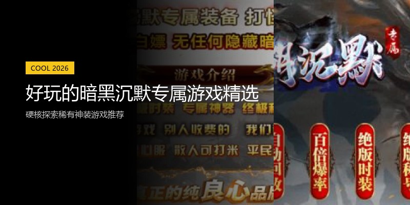 好玩的暗黑沉默专属游戏精选
