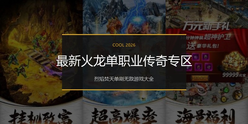 最新火龙单职业传奇专区