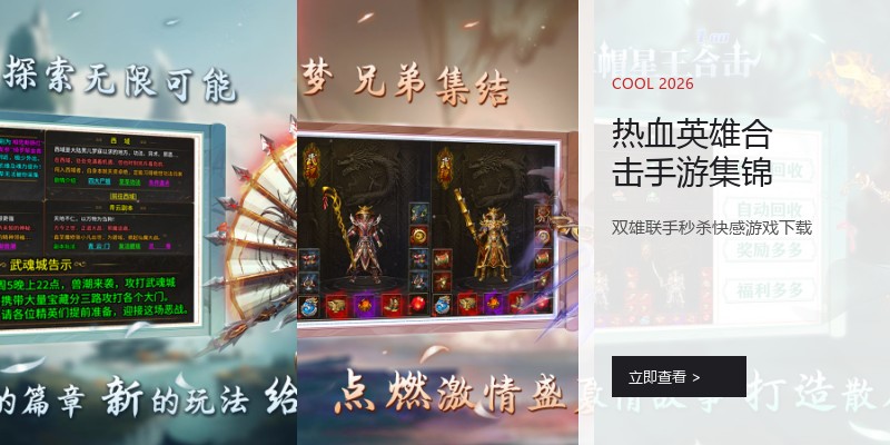热血英雄合击手游集锦