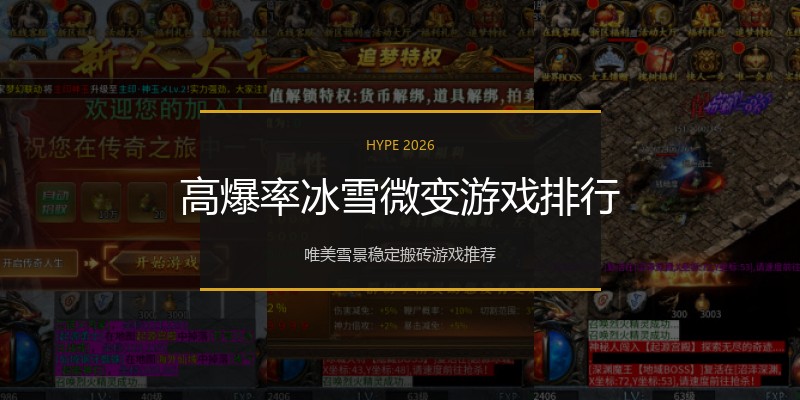 高爆率冰雪微变游戏排行
