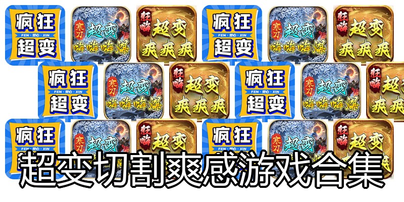 超变切割爽感游戏合集
