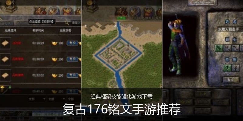 复古176铭文手游推荐