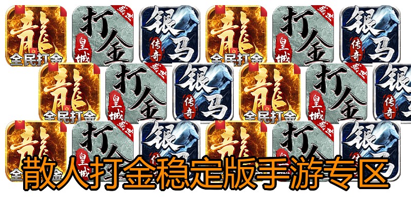 散人打金稳定版手游专区