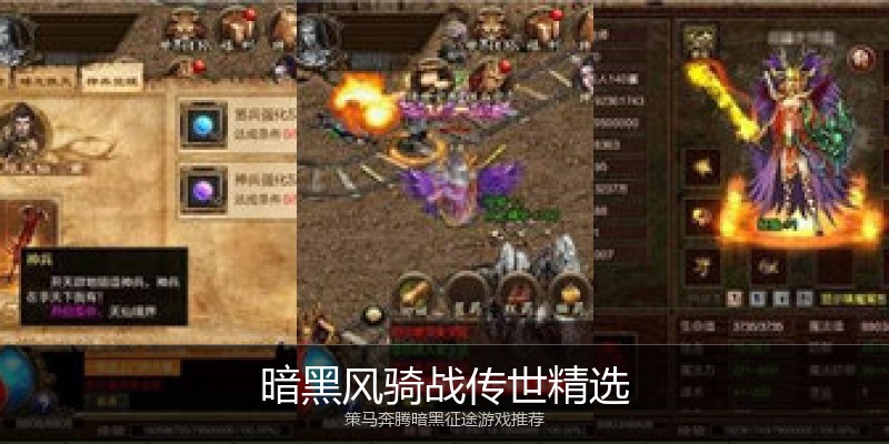 暗黑风骑战传世精选