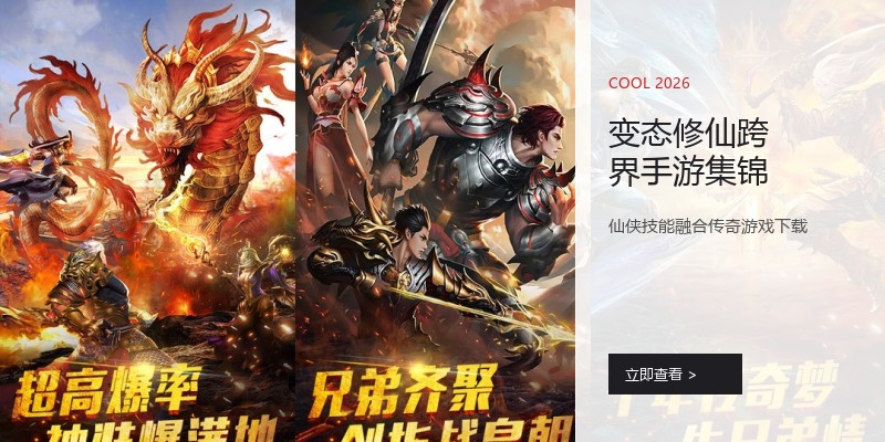 变态修仙跨界手游集锦