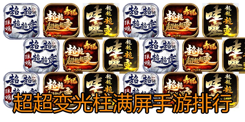 超超变光柱满屏手游排行