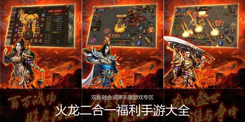 火龙二合一福利手游大全