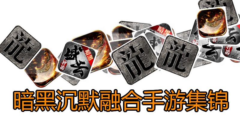 暗黑沉默融合手游集锦