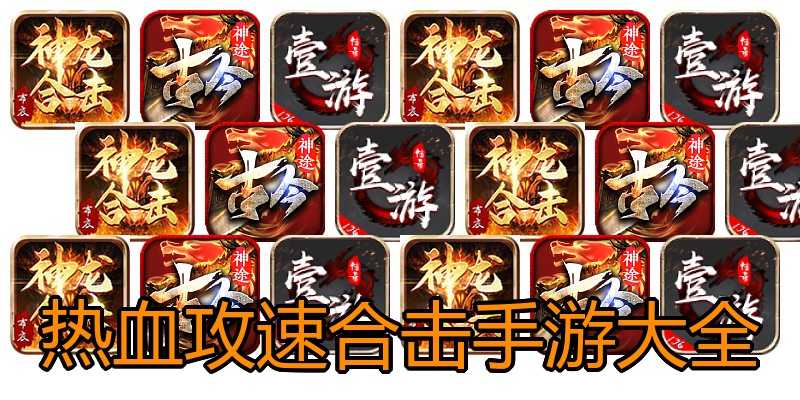 热血攻速合击手游大全