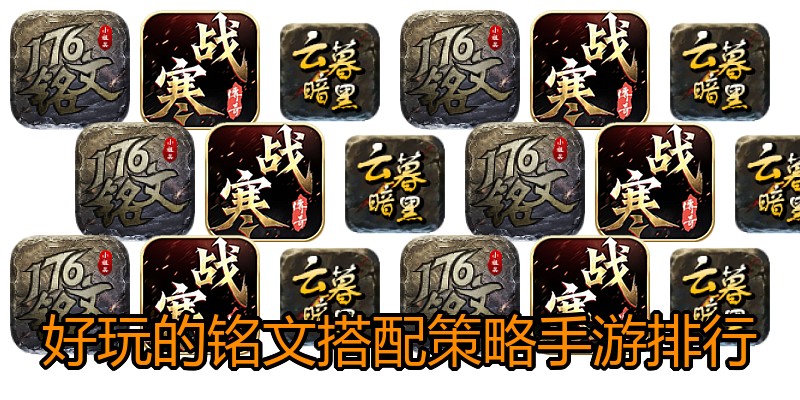 好玩的铭文搭配策略手游排行