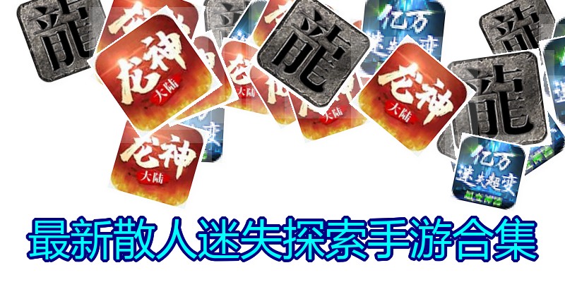 最新散人迷失探索手游合集