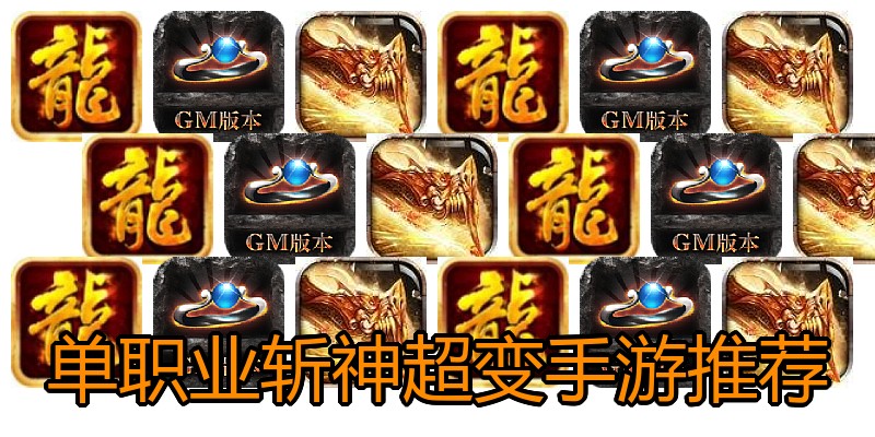 单职业斩神超变手游推荐