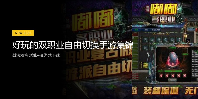 好玩的双职业自由切换手游集锦