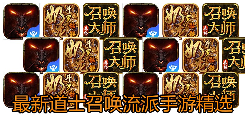 最新道士召唤流派手游精选