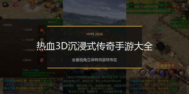 热血3D沉浸式传奇手游大全