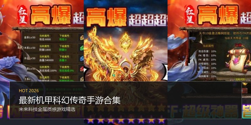 最新机甲科幻传奇手游合集