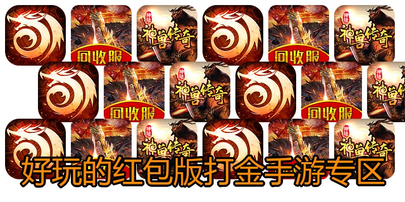好玩的红包版打金手游专区