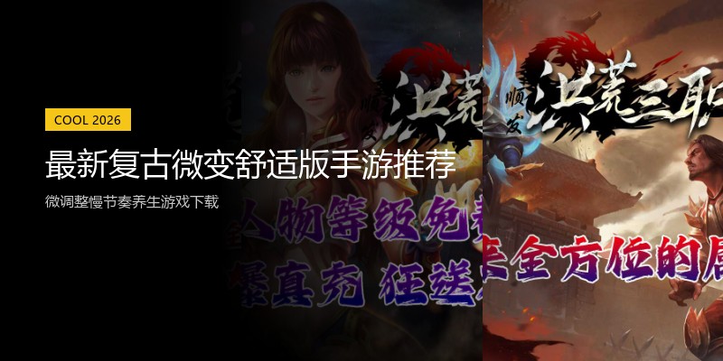 最新复古微变舒适版手游推荐