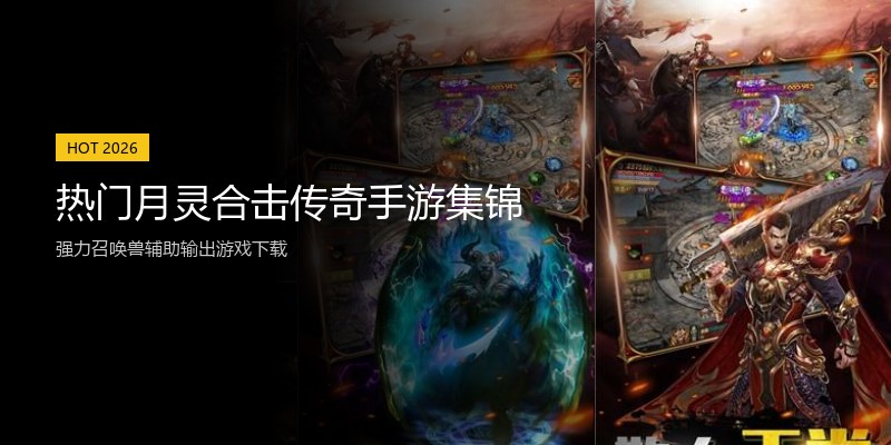 热门月灵合击传奇手游集锦