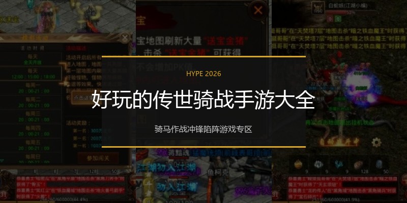 好玩的传世骑战手游大全