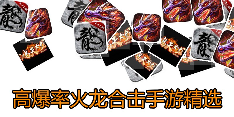 高爆率火龙合击手游精选