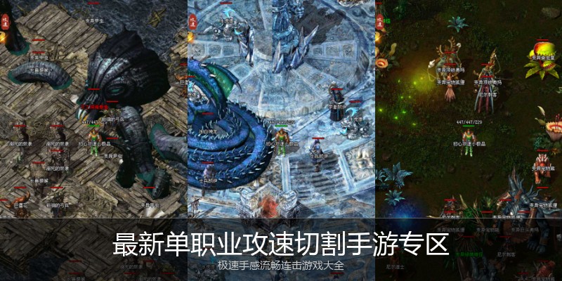 最新单职业攻速切割手游专区
