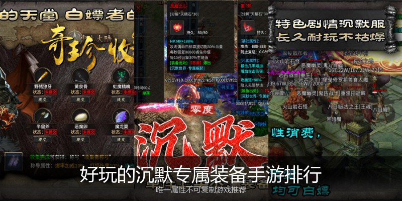 好玩的沉默专属装备手游排行