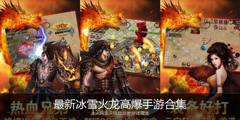 最新冰雪火龙高爆手游合集