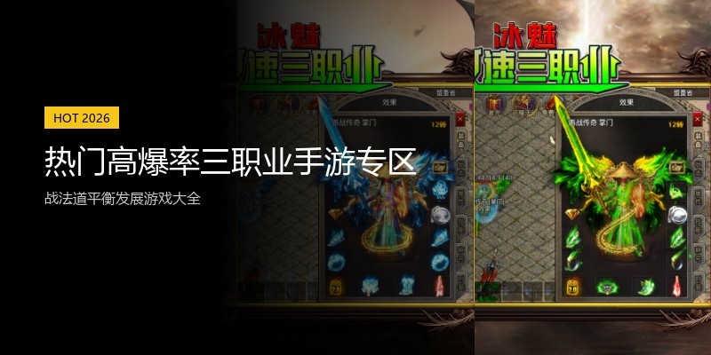 热门高爆率三职业手游专区