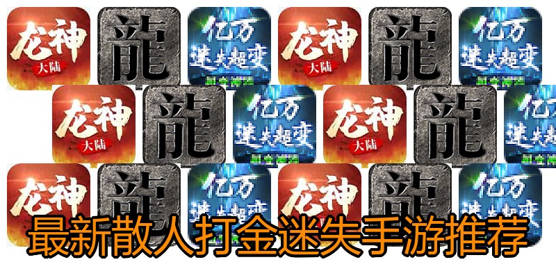 最新散人打金迷失手游推荐