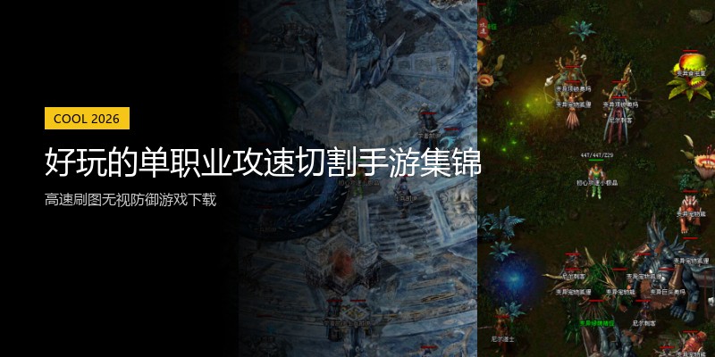 好玩的单职业攻速切割手游集锦