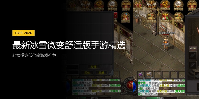最新冰雪微变舒适版手游精选
