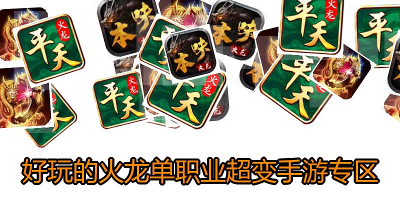 好玩的火龙单职业超变手游专区