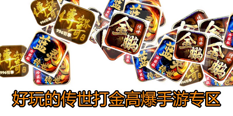 好玩的传世打金高爆手游专区